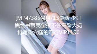 [MP4/385M]4/13最新 少妇黑丝吊带完全搂不住白皙大奶特写粉穴骚的不行VIP1196