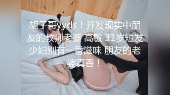 胡子哥yyds！开发现实中朋友的教师老婆 高敏 31岁短发少妇别有一番滋味 朋友的老婆真香！