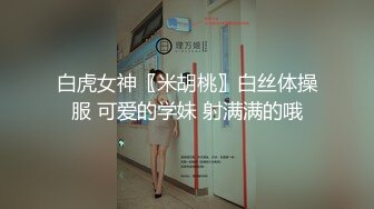 白虎女神〖米胡桃〗白丝体操服 可爱的学妹 射满满的哦