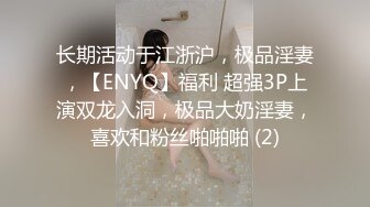 长期活动于江浙沪，极品淫妻，【ENYQ】福利 超强3P上演双龙入洞，极品大奶淫妻，喜欢和粉丝啪啪啪 (2)