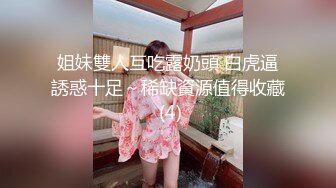 姐妹雙人互吃露奶頭 白虎逼誘惑十足～稀缺資源值得收藏 (4)