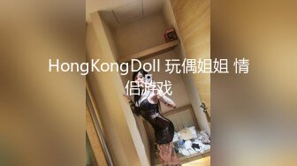 HongKongDoll 玩偶姐姐 情侣游戏