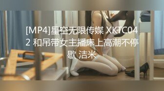 [MP4]星空无限传媒 XKTC042 和吊带女主播床上高潮不停歇 洁米