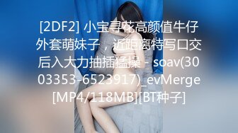 [2DF2] 小宝寻花高颜值牛仔外套萌妹子，近距离特写口交后入大力抽插猛操 - soav(3003353-6523917)_evMerge[MP4/118MB][BT种子]