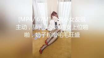 [MP4/ 67M] 漂亮小女友很主动，舔乳头吃鸡鸡女上位啪啪，奶子粉嫩毛毛旺盛