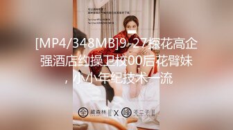 [MP4/348MB]9-27探花高企强酒店约操卫校00后花臂妹，小小年纪技术一流