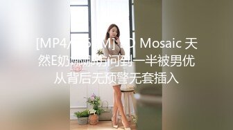 [MP4/ 767M] ED Mosaic 天然E奶娜娜访问到一半被男优从背后无预警无套插入