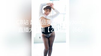 CB站 超极品美女JennyJoice直播大合集【231V】  (66)