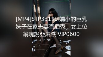 [MP4]STP33119 嬌小的巨乳妹子在家夫妻直播秀，女上位銷魂說亞麻跌 VIP0600