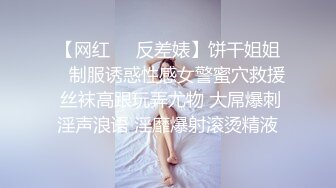 【网红❤️反差婊】饼干姐姐✿ 制服诱惑性感女警蜜穴救援 丝袜高跟玩弄尤物 大屌爆刺淫声浪语 淫靡爆射滚烫精液