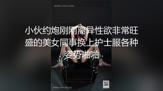 小伙约炮刚刚离异性欲非常旺盛的美女同事换上护士服各种姿势啪啪