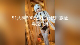 91大神800元找的女技师露脸毒龙口爆