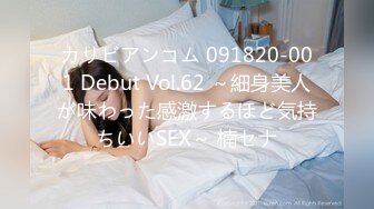 カリビアンコム 091820-001 Debut Vol.62 ～細身美人が味わった感激するほど気持ちいいSEX～ 楠セナ