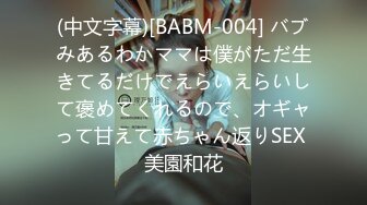 (中文字幕)[BABM-004] バブみあるわかママは僕がただ生きてるだけでえらいえらいして褒めてくれるので、オギャって甘えて赤ちゃん返りSEX 美園和花