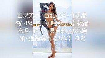 自录无水~巨乳骚妈~丰乳肥臀~P8【别再叫我妈妈】极品肉坦~超大道具自慰~喷水自如~淫语辱骂【26V】 (12)