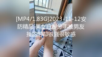 [MP4/1.83G]2023-11-12安防精品 美女总提分手被男友操的时却很骚很敏感