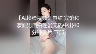 【AI换脸视频】景甜 宾馆和蒙面男自拍性爱无码中出40分钟长片 下部