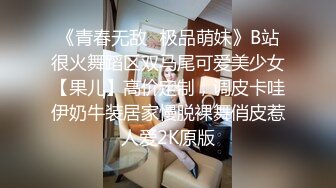 《青春无敌✿极品萌妹》B站很火舞蹈区双马尾可爱美少女【果儿】高价定制，调皮卡哇伊奶牛装居家慢脱裸舞俏皮惹人爱2K原版