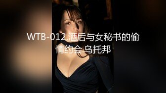 WTB-012.酒后与女秘书的偷情约会.乌托邦