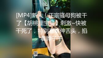 [MP4]新人！正宗骚母狗被干了【胡桃里宝贝】刺激~快被干死了，特别喜欢伸舌头，掐着脖子干