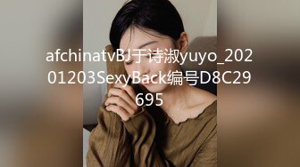 afchinatvBJ于诗淑yuyo_20201203SexyBack编号D8C29695