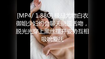 [MP4/ 1.88G] 极品尤物白衣御姐少妇约会聊天挑逗舌吻，脱光光穿上黑丝摆开姿势互相吸吮爱抚