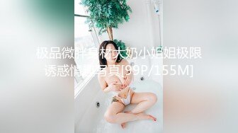 极品微胖身材大奶小姐姐极限诱惑情趣写真[99P/155M]