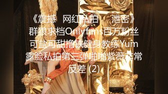 《震撼✅网红私拍㊙️泄密》群狼求档Onlyfans百万粉丝可盐可甜撸铁健身教练Yum露脸私拍第三弹啪啪紫薇非常反差 (2)