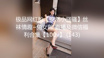 极品网红脸【安然小骚骚】丝袜情趣~兔女郎 直播及微信福利合集【100v】 (143)