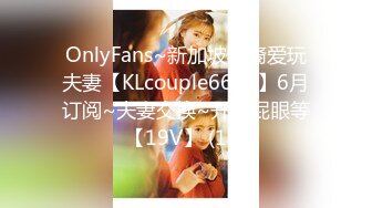 OnlyFans~新加坡华裔爱玩夫妻【KLcouple6699】6月订阅~夫妻交换~开发屁眼等【19V】 (15)