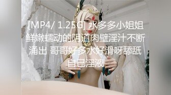 [MP4/ 1.25G] 水多多小姐姐鲜嫩蠕动的阴道肉壁淫汁不断涌出 哥哥好多水好滑呀舔舐自己淫液