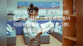 HD) NACR-280 美大生的巨乳女兒～拜託父親當裸體模特兒卻被興奮中出了 森本亞美[有碼高清中文字幕]