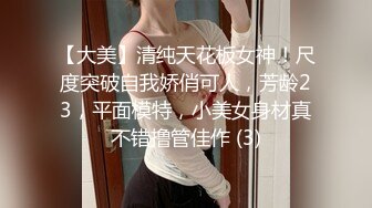 【大美】清纯天花板女神！尺度突破自我娇俏可人，芳龄23，平面模特，小美女身材真不错撸管佳作 (3)