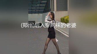 (郑州)后入穿网袜的老婆