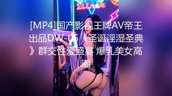 [MP4]国产影视王牌AV帝王出品DW-05《圣诞淫湿圣典》群交性爱盛宴 爆乳美女高潮