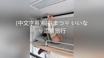 (中文字幕)桐谷まつり いいなり温泉旅行