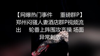 【网曝热门事件❤️重磅群P】郑州闷骚人妻酒店群P视频流出㊙️轮番上阵围攻齐操 场面异常刺激