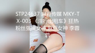 STP24637 麻豆传媒 MKY-TX-003 《淫行出租车》狂热粉丝强操女神 麻豆女神 李蓉蓉