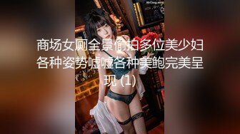 商场女厕全景偷拍多位美少妇各种姿势嘘嘘各种美鲍完美呈现 (1)