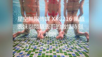 星空無限傳媒 XKG216 風騷表妹與悶騷表哥的激情時刻 婉婉