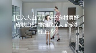 后入大白屁屁 妹子身材真好 皮肤白皙 腰细屁屁大 碰碰打桩正适合