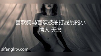 喜欢骑马喜欢被抽打屁屁的小情人 无套