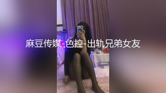 麻豆传媒-色控-出轨兄弟女友