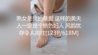 熟女是我的最爱 这样的美夫人一定是个绝色妇人 风韵犹存令人向往[123P/618M]