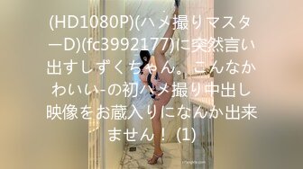 (HD1080P)(ハメ撮りマスターD)(fc3992177)に突然言い出すしずくちゃん。こんなかわいい-の初ハメ撮り中出し映像をお蔵入りになんか出来ません！ (1)