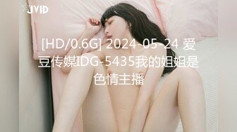 [HD/0.6G] 2024-05-24 爱豆传媒IDG-5435我的姐姐是色情主播