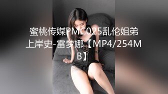 蜜桃传媒PMC025乱伦姐弟上岸史-雷梦娜【MP4/254MB】