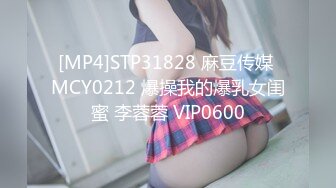 [MP4]STP31828 麻豆传媒 MCY0212 爆操我的爆乳女闺蜜 李蓉蓉 VIP0600