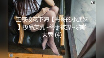 正宗校花下海【哥哥的小迷妹】极品美乳~终于被操~啪啪大秀 (4)