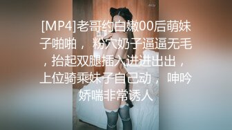 [MP4]老哥约白嫩00后萌妹子啪啪， 粉穴奶子逼逼无毛，抬起双腿插入进进出出， 上位骑乘妹子自己动， 呻吟娇喘非常诱人